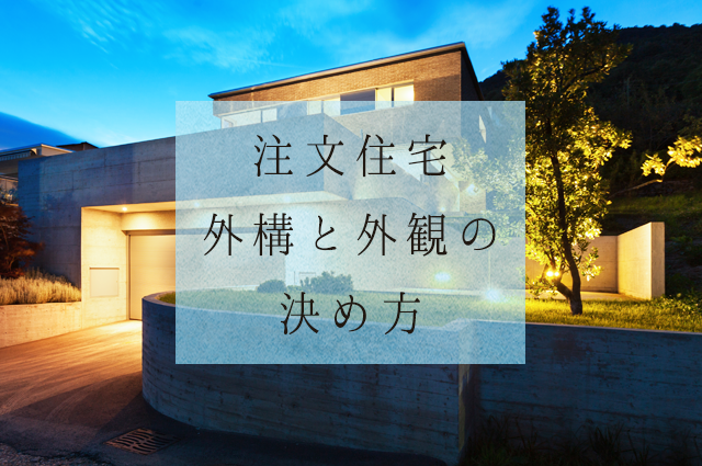 注文住宅の門扉 塀 植栽などの外構と外観の決め方 家を建てる費用や見積り