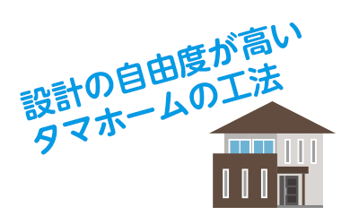 設計の自由度が高いマイホームの工法