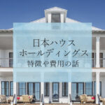 日本ハウスホールディングス特徴や費用の話