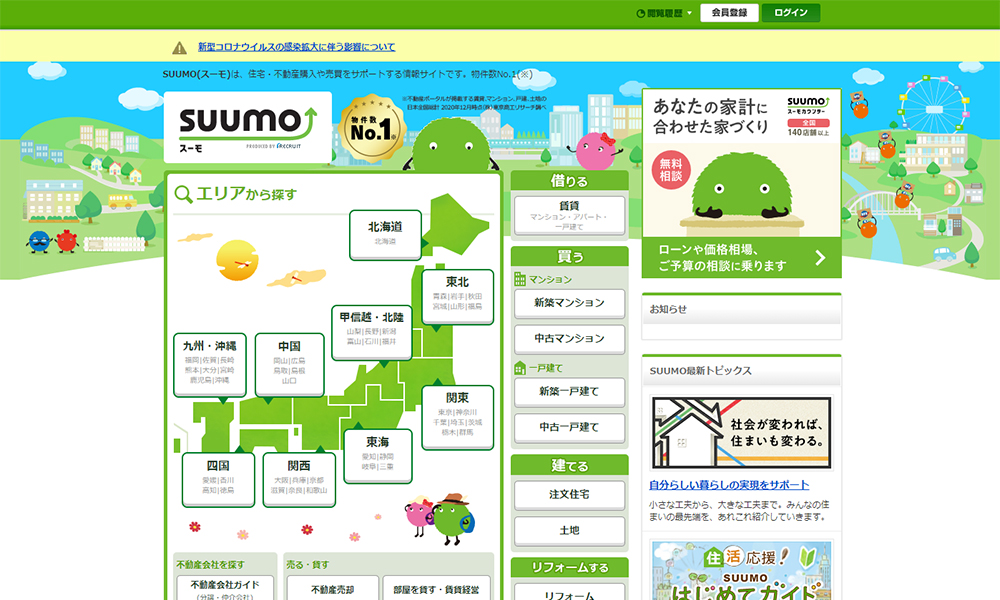 SUUMO(スーモ）